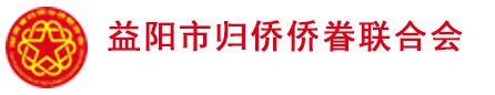 益陽(yáng)市僑聯(lián)官方網(wǎng)站LOGO